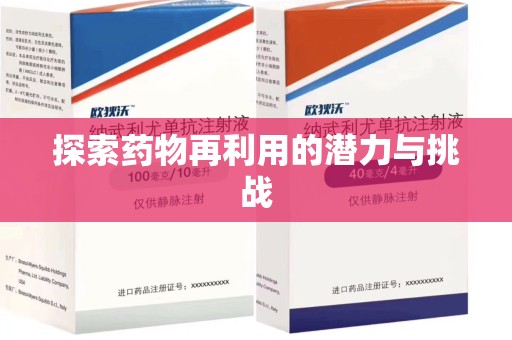 安庆探索药物再利用的潜力与挑战