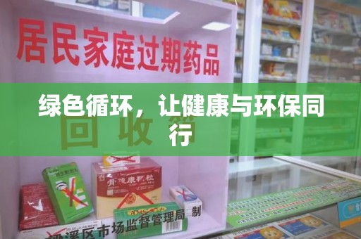 安庆绿色循环，让健康与环保同行