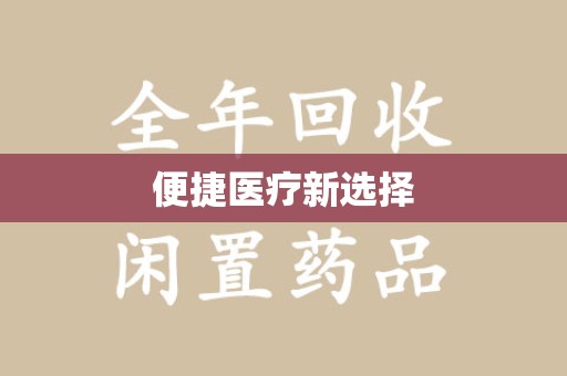 安庆便捷医疗新选择