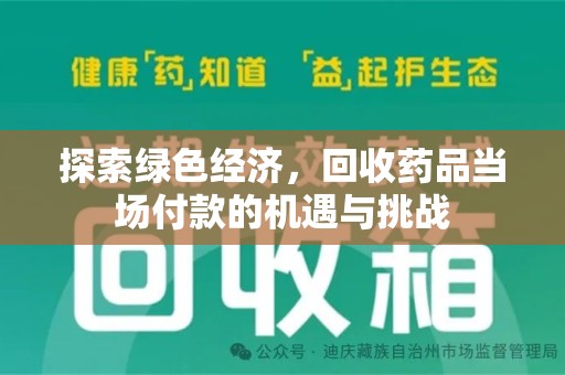 安庆探索绿色经济，回收药品当场付款的机遇与挑战