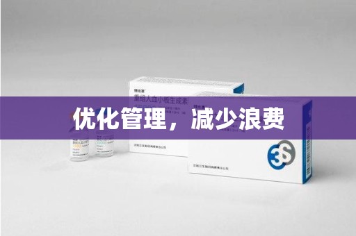 安庆优化管理，减少浪费