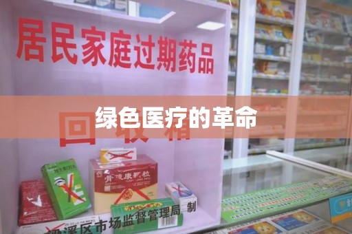 安庆绿色医疗的革命