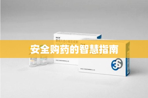 安庆安全购药的智慧指南