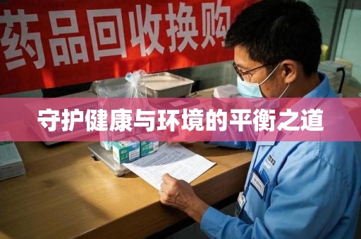 安庆守护健康与环境的平衡之道