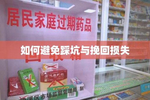 安庆如何避免踩坑与挽回损失
