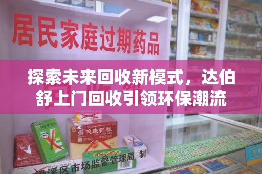 安庆探索未来回收新模式，达伯舒上门回收引领环保潮流