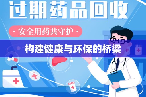 安庆构建健康与环保的桥梁