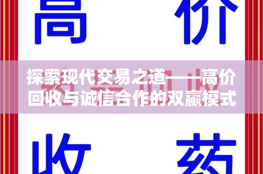 安庆探索现代交易之道——高价回收与诚信合作的双赢模式