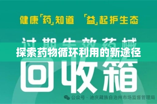 安庆探索药物循环利用的新途径
