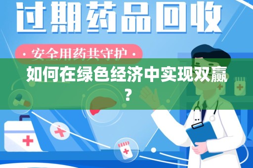 安庆如何在绿色经济中实现双赢？