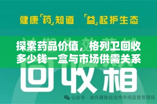 安庆探索药品价值，格列卫回收多少钱一盒与市场供需关系的深度解析