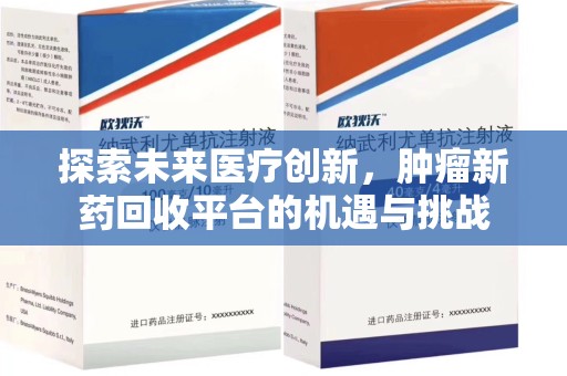 安庆探索未来医疗创新，肿瘤新药回收平台的机遇与挑战