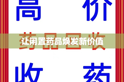安庆让闲置药品焕发新价值