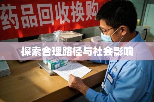 安庆探索合理路径与社会影响