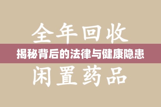 安庆揭秘背后的法律与健康隐患