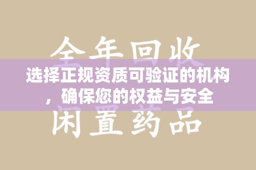 安庆选择正规资质可验证的机构，确保您的权益与安全
