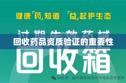 安庆回收药品资质验证的重要性