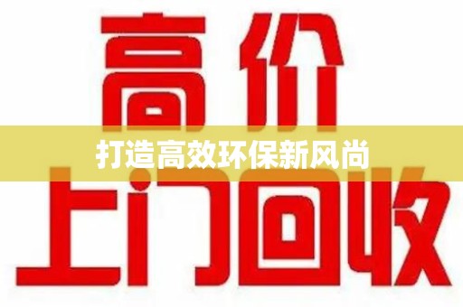安庆打造高效环保新风尚