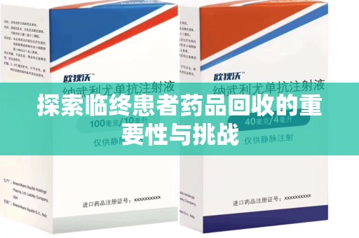 安庆探索临终患者药品回收的重要性与挑战