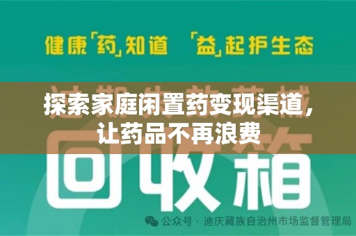 安庆探索家庭闲置药变现渠道，让药品不再浪费
