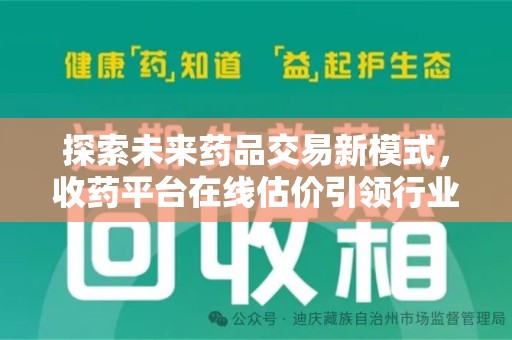 安庆探索未来药品交易新模式，收药平台在线估价引领行业变革