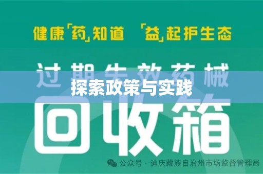 安庆探索政策与实践