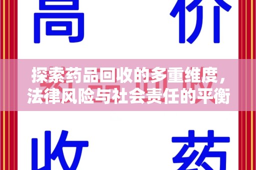 安庆探索药品回收的多重维度，法律风险与社会责任的平衡之道