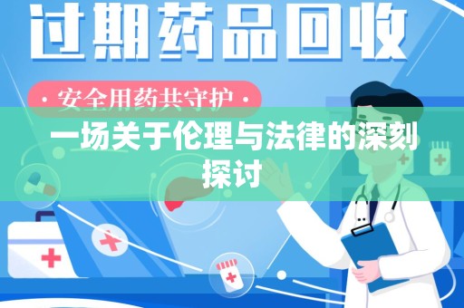安庆一场关于伦理与法律的深刻探讨