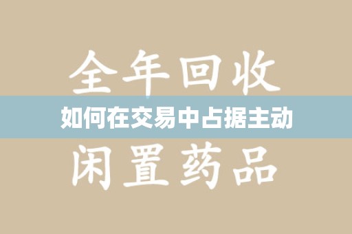 安庆如何在交易中占据主动