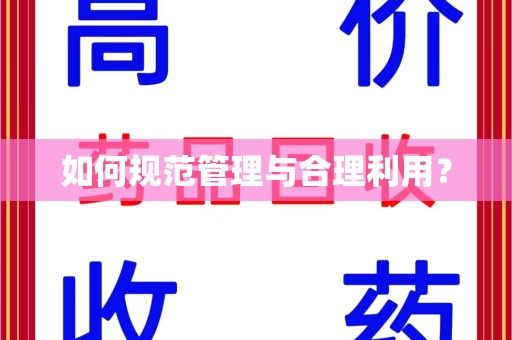 安庆如何规范管理与合理利用？