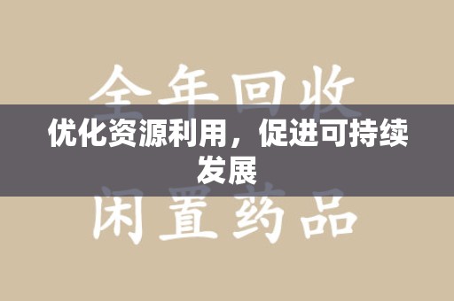 安庆优化资源利用，促进可持续发展