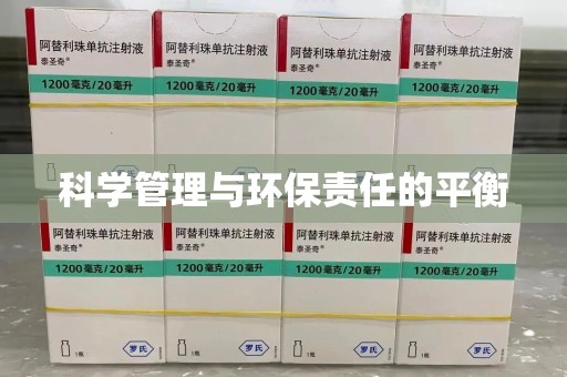 安庆科学管理与环保责任的平衡