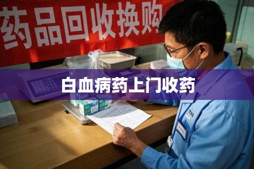 安庆白血病药上门收药