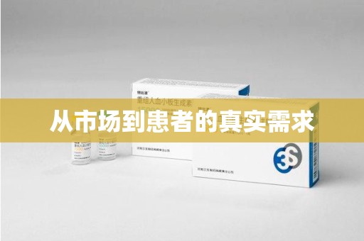 安庆从市场到患者的真实需求