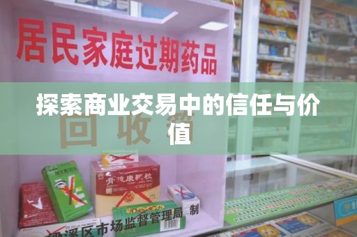 安庆探索商业交易中的信任与价值