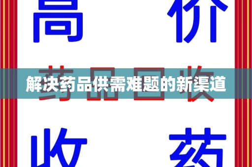 安庆解决药品供需难题的新渠道