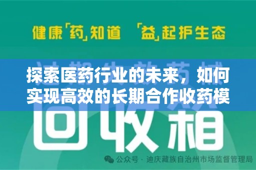 安庆探索医药行业的未来，如何实现高效的长期合作收药模式