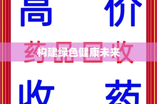 安庆构建绿色健康未来