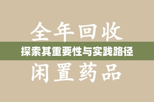 安庆探索其重要性与实践路径