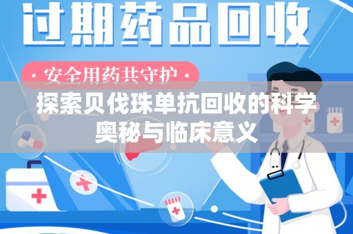 安庆探索贝伐珠单抗回收的科学奥秘与临床意义