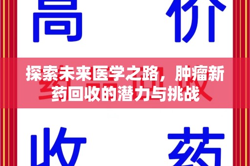 安庆探索未来医学之路，肿瘤新药回收的潜力与挑战