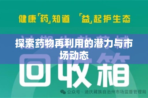 安庆探索药物再利用的潜力与市场动态