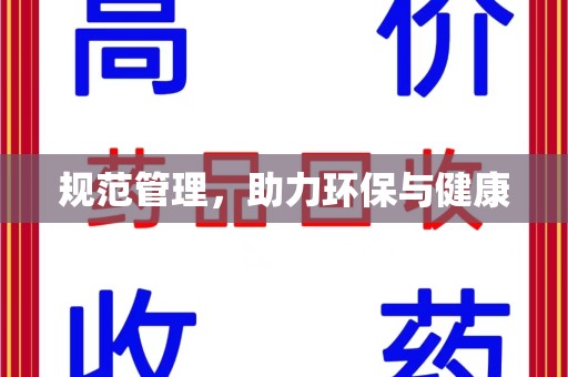 安庆规范管理，助力环保与健康