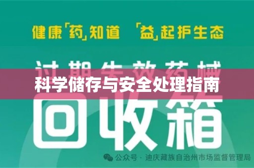 安庆科学储存与安全处理指南