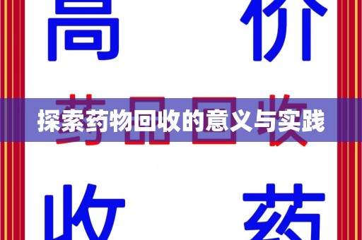 安庆探索药物回收的意义与实践