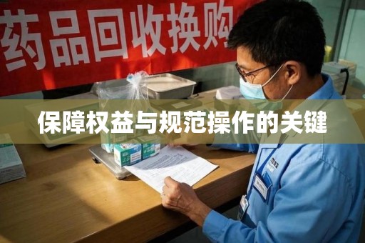 安庆保障权益与规范操作的关键