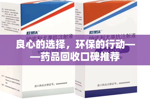 安庆良心的选择，环保的行动——药品回收口碑推荐