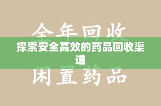 安庆探索安全高效的药品回收渠道