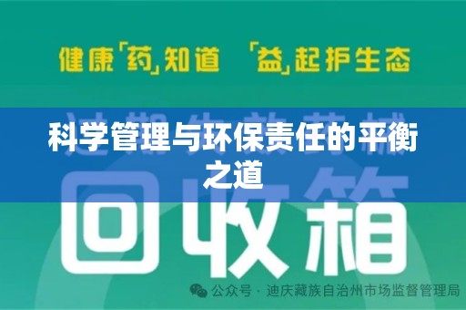 安庆科学管理与环保责任的平衡之道
