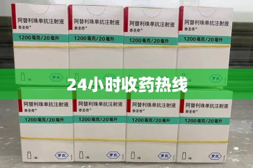 安庆24小时收药热线
